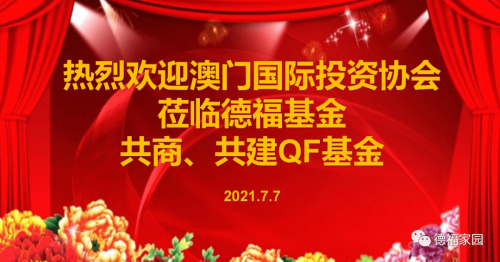 2021年7月7日澳門國際投資協會蒞臨德福